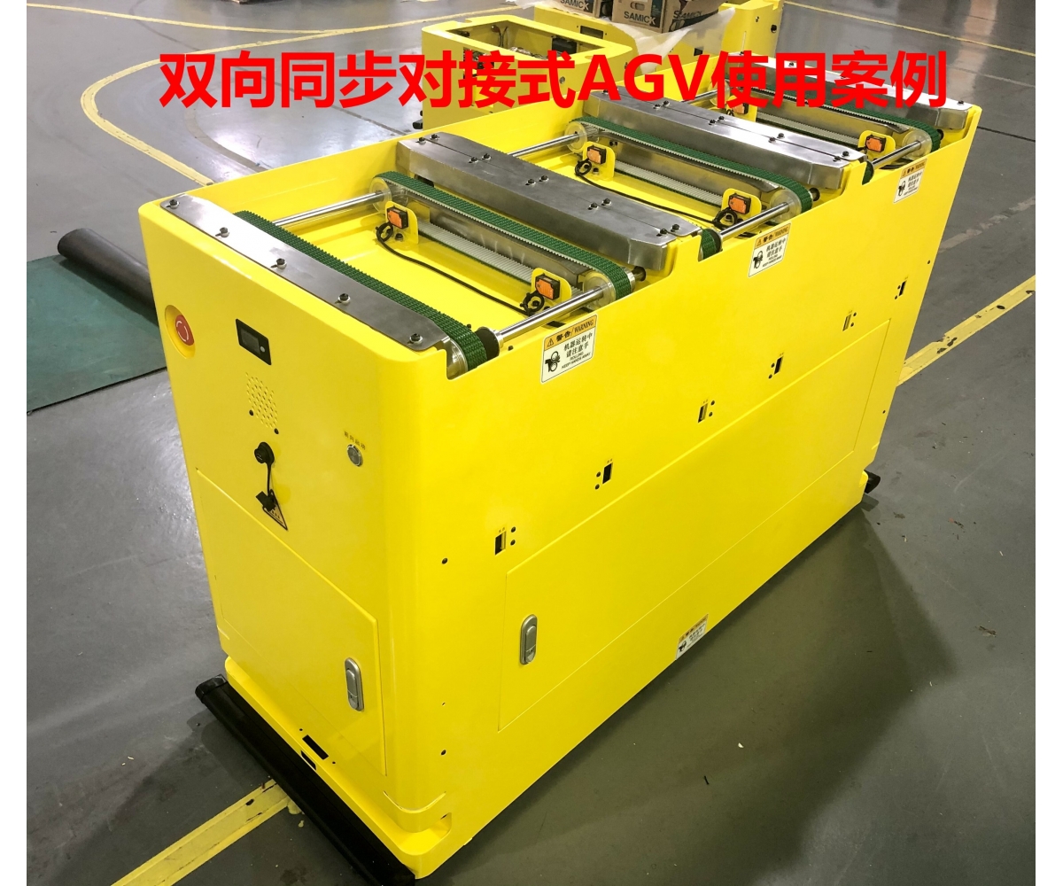 双向同步对接式AGV工厂案例视频