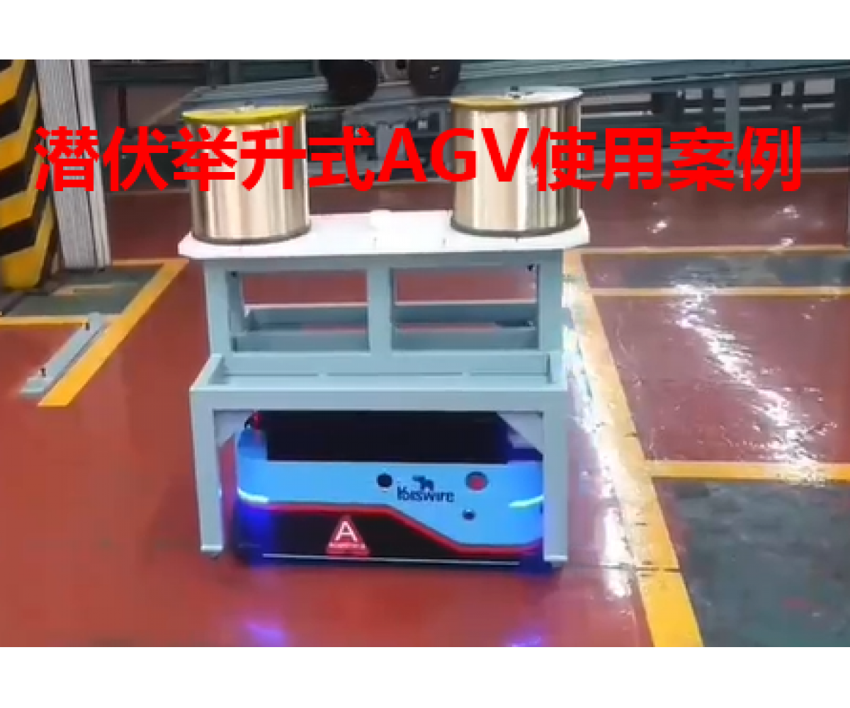 激光潜伏举升式AGV工厂案例视频