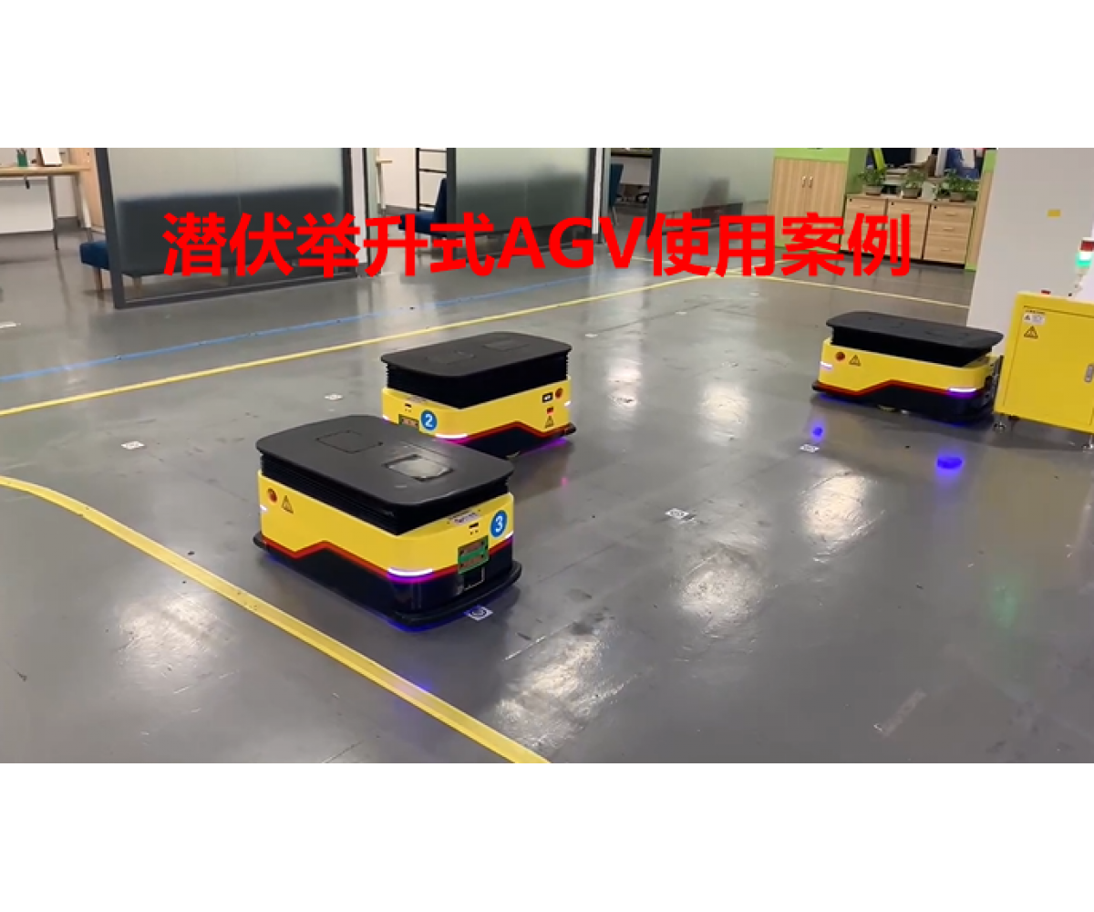 二维码导航潜伏举升式AGV工厂案例视频