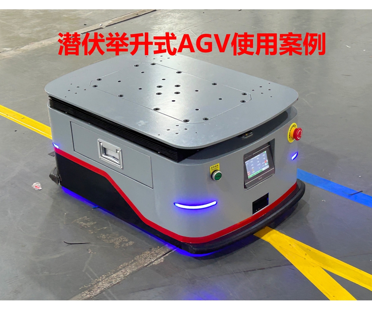潜伏举升式AGV工厂应用案例