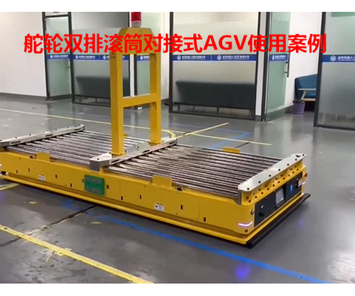 双舵轮双排滚筒对接式AGV助力打造全厂区无人搬运物流自动化